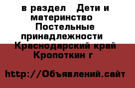  в раздел : Дети и материнство » Постельные принадлежности . Краснодарский край,Кропоткин г.